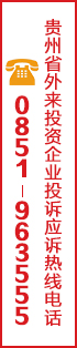 贵州省外来投资企业投诉应诉热线电话
