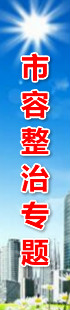 市容整治专题